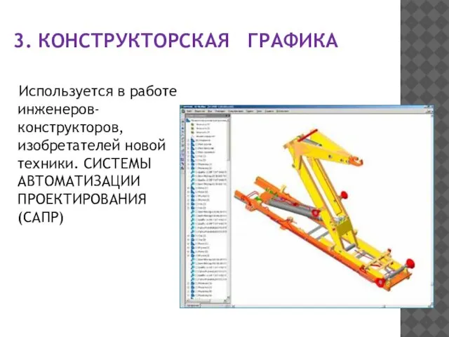 3. КОНСТРУКТОРСКАЯ ГРАФИКА Используется в работе инженеров-конструкторов, изобретателей новой техники. СИСТЕМЫ АВТОМАТИЗАЦИИ ПРОЕКТИРОВАНИЯ (САПР)