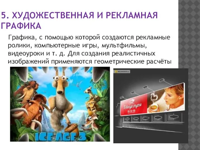 5. ХУДОЖЕСТВЕННАЯ И РЕКЛАМНАЯ ГРАФИКА Графика, с помощью которой создаются рекламные