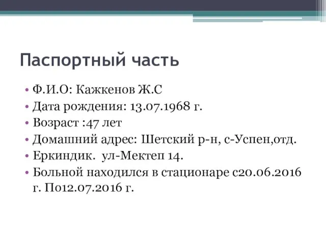 Паспортный часть Ф.И.О: Кажкенов Ж.С Дата рождения: 13.07.1968 г. Возраст :47