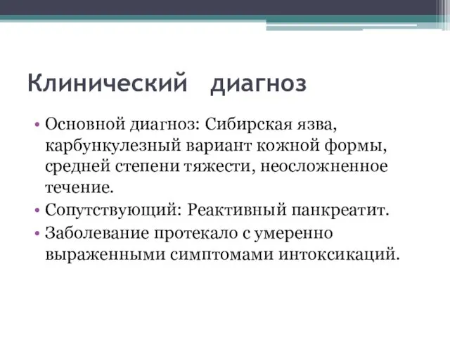 Клинический диагноз Основной диагноз: Сибирская язва,карбункулезный вариант кожной формы, средней степени