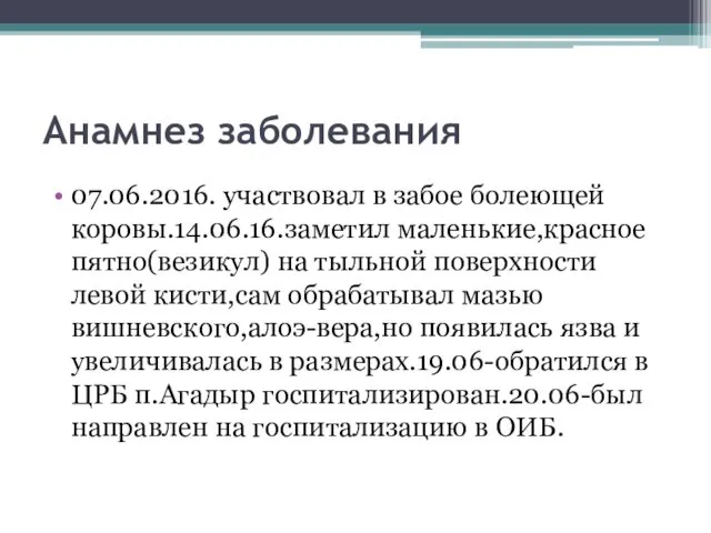 Анамнез заболевания 07.06.2016. участвовал в забое болеющей коровы.14.06.16.заметил маленькие,красное пятно(везикул) на