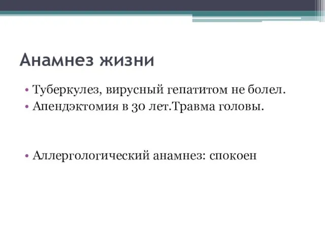 Анамнез жизни Туберкулез, вирусный гепатитом не болел. Апендэктомия в 30 лет.Травма головы. Аллергологический анамнез: спокоен