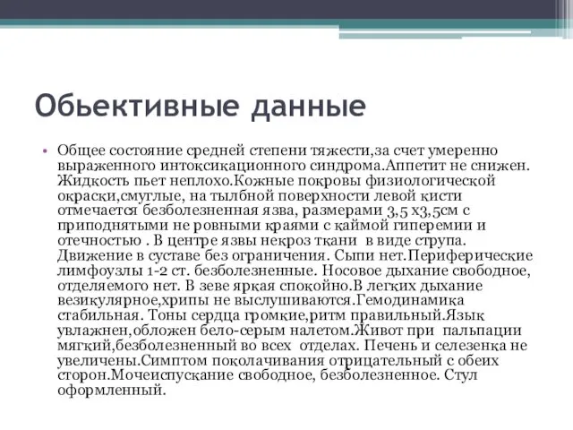 Обьективные данные Общее состояние средней степени тяжести,за счет умеренно выраженного интоксикационного