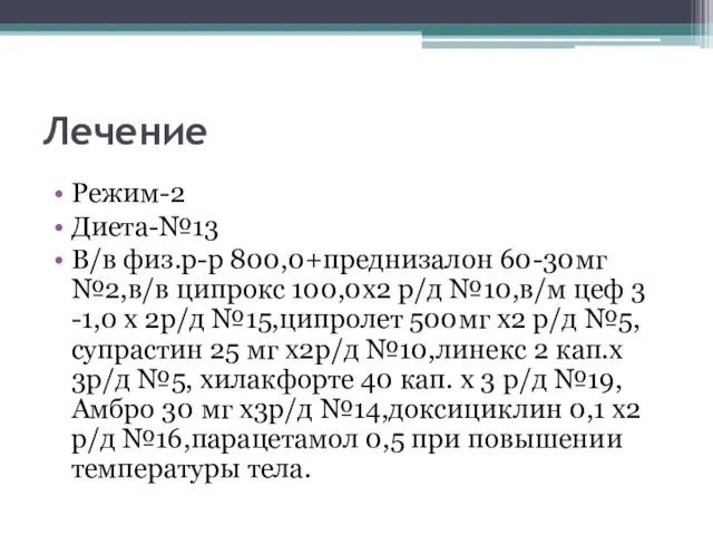 Лечение Режим-2 Диета-№13 В/в физ.р-р 800,0+преднизалон 60-30мг №2,в/в ципрокс 100,0х2 р/д