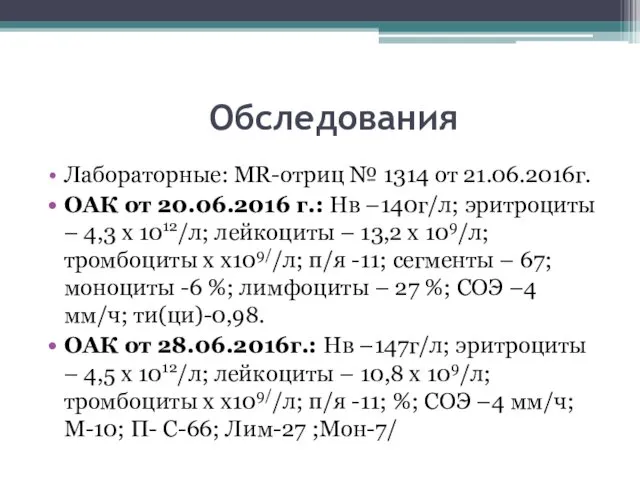 Обследования Лабораторные: MR-отриц № 1314 от 21.06.2016г. ОАК от 20.06.2016 г.: