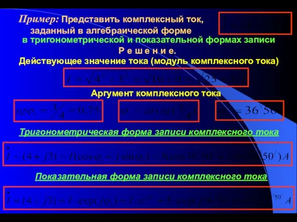 Пример: Представить комплексный ток, заданный в алгебраической форме в тригонометрической и