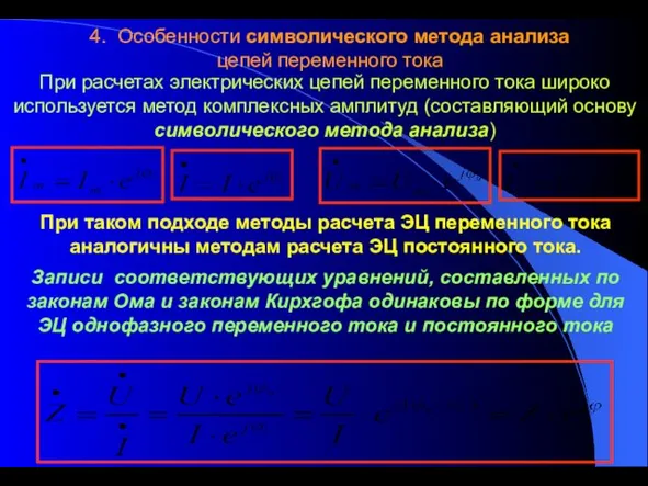 4. Особенности символического метода анализа цепей переменного тока При расчетах электрических