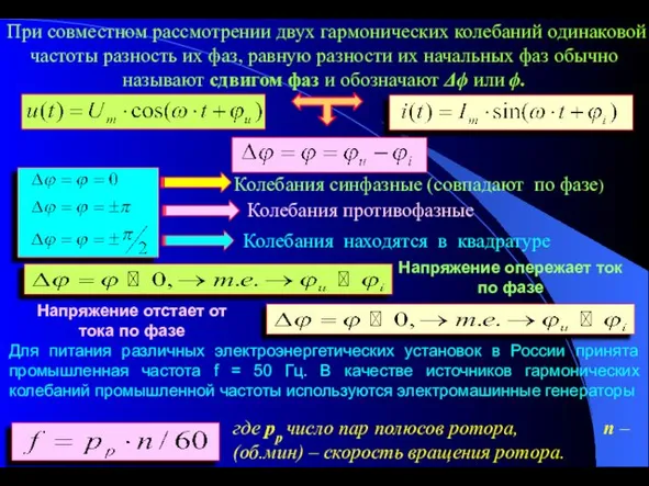 При совместном рассмотрении двух гармонических колебаний одинаковой частоты разность их фаз,