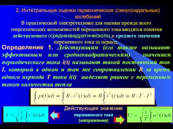 2. Интегральные оценки гармонических (синусоидальных) колебаний В практической электротехнике для оценки