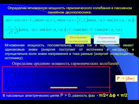 Определим мгновенную мощность гармонического колебания в пассивном линейном двухполюснике. Мгновенная мощность