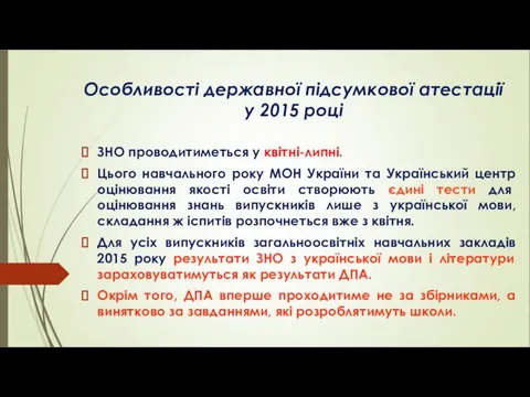 Особливості державної підсумкової атестації у 2015 році ЗНО проводитиметься у квітні-липні.