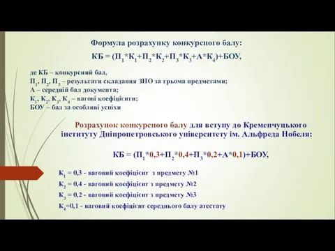 Формула розрахунку конкурсного балу: КБ = (П1*К1+П2*К2+П3*К3+А*К4)+БОУ, де КБ – конкурсний