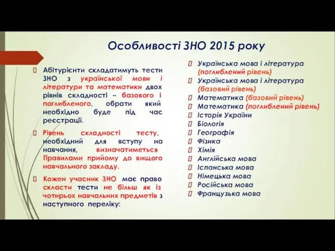 Особливості ЗНО 2015 року Абітурієнти складатимуть тести ЗНО з української мови