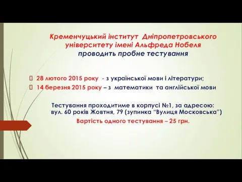 Кременчуцький інститут Дніпропетровського університету імені Альфреда Нобеля проводить пробне тестування 28