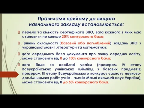 Правилами прийому до вищого навчального закладу встановлюється: перелік та кількість сертифікатів