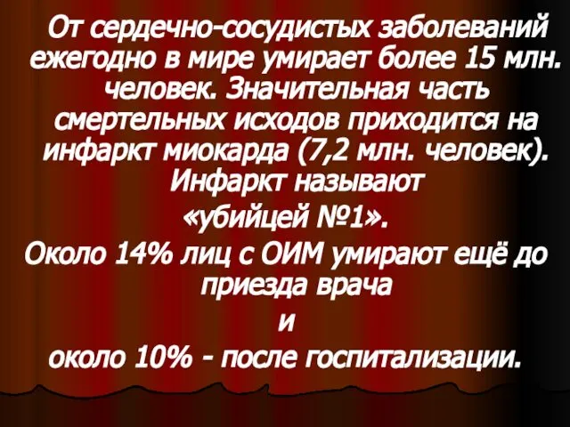 От сердечно-сосудистых заболеваний ежегодно в мире умирает более 15 млн. человек.