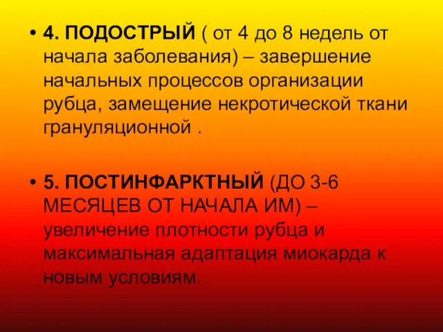 4. ПОДОСТРЫЙ ( от 4 до 8 недель от начала заболевания)