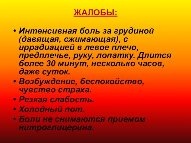 ЖАЛОБЫ: Интенсивная боль за грудиной (давящая, сжимающая), с иррадиацией в левое