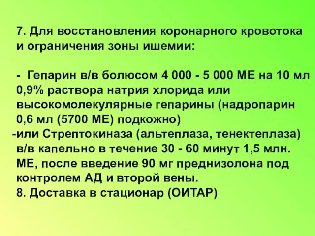 7. Для восстановления коронарного кровотока и ограничения зоны ишемии: - Гепарин