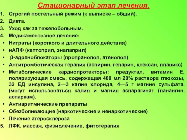 Стационарный этап лечения. Строгий постельный режим (к выписке – общий). Диета.