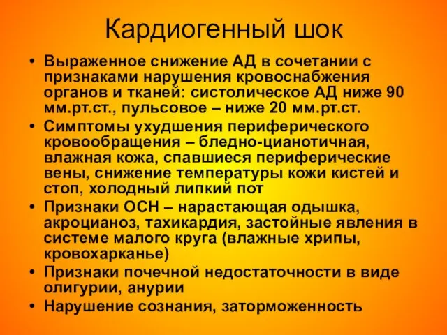 Кардиогенный шок Выраженное снижение АД в сочетании с признаками нарушения кровоснабжения