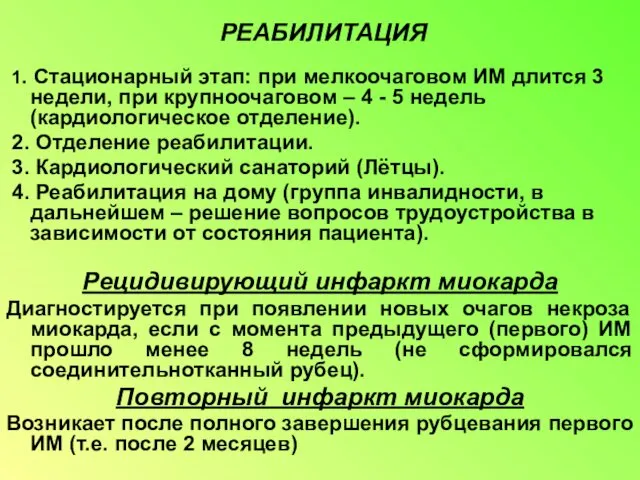 РЕАБИЛИТАЦИЯ 1. Стационарный этап: при мелкоочаговом ИМ длится 3 недели, при