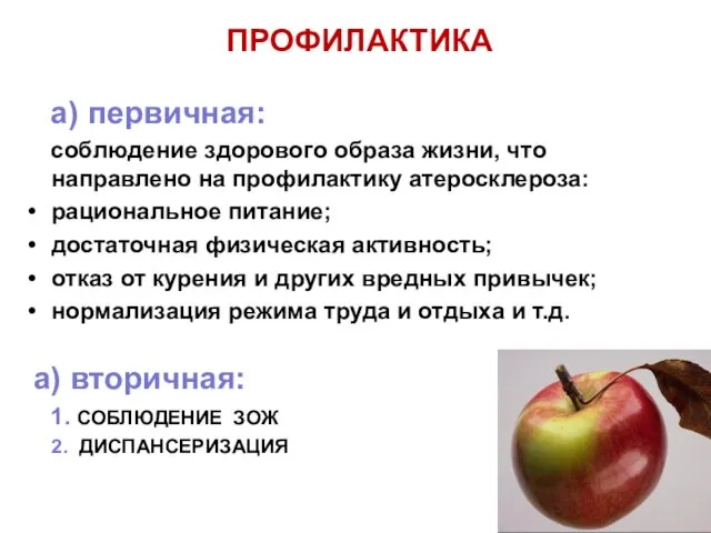 ПРОФИЛАКТИКА а) первичная: соблюдение здорового образа жизни, что направлено на профилактику