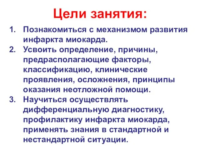 Цели занятия: Познакомиться с механизмом развития инфаркта миокарда. Усвоить определение, причины,