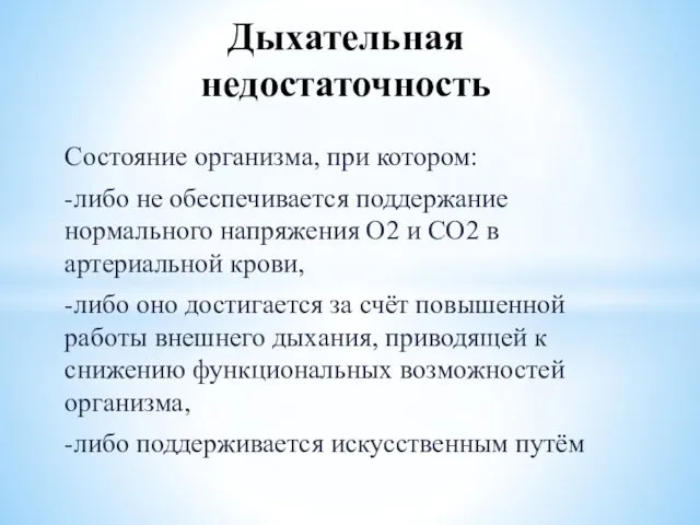 Состояние организма, при котором: -либо не обеспечивается поддержание нормального напряжения О2