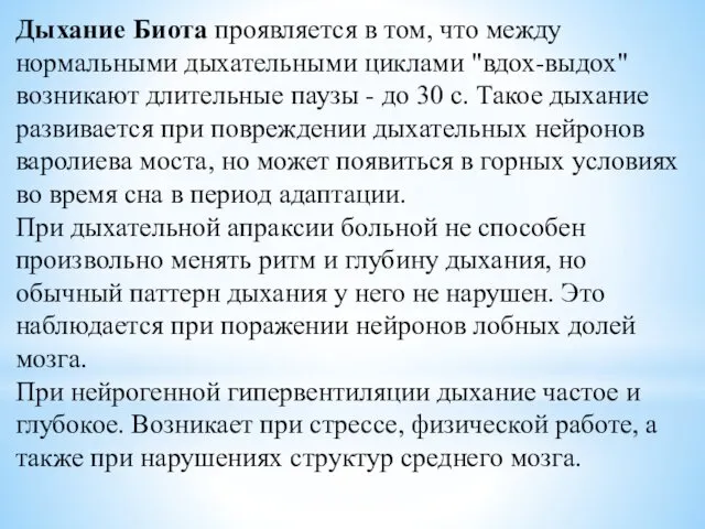 Дыхание Биота проявляется в том, что между нормальными дыхательными циклами "вдох-выдох"