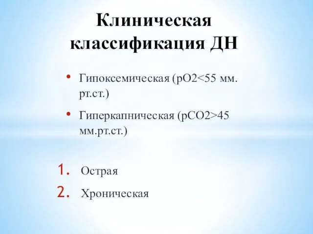 Гипоксемическая (рО2 Гиперкапническая (рСО2>45 мм.рт.ст.) Острая Хроническая Клиническая классификация ДН