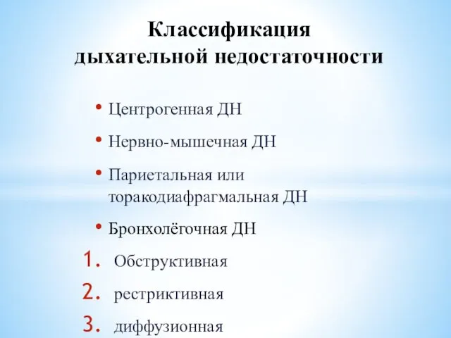 Центрогенная ДН Нервно-мышечная ДН Париетальная или торакодиафрагмальная ДН Бронхолёгочная ДН Обструктивная рестриктивная диффузионная Классификация дыхательной недостаточности