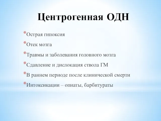 Центрогенная ОДН Острая гипоксия Отек мозга Травмы и заболевания головного мозга