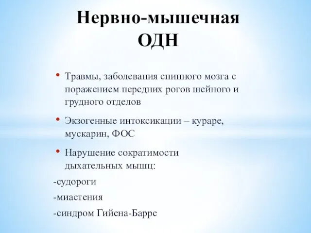 Травмы, заболевания спинного мозга с поражением передних рогов шейного и грудного