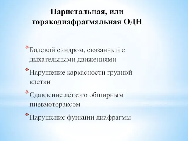 Париетальная, или торакодиафрагмальная ОДН Болевой синдром, связанный с дыхательными движениями Нарушение