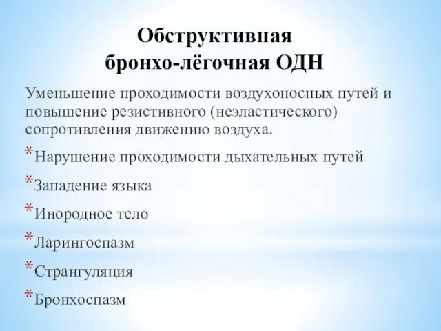 Обструктивная бронхо-лёгочная ОДН Уменьшение проходимости воздухоносных путей и повышение резистивного (неэластического)