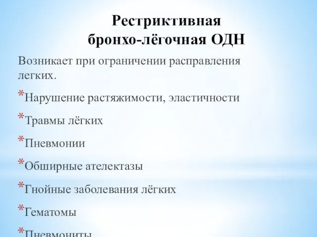 Рестриктивная бронхо-лёгочная ОДН Возникает при ограничении расправления легких. Нарушение растяжимости, эластичности