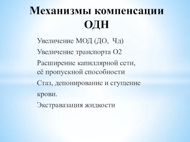 Увеличение МОД (ДО, Чд) Увеличение транспорта О2 Расширение капиллярной сети, её