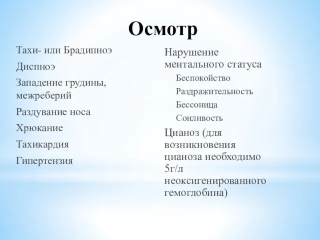 Осмотр Тахи- или Брадипноэ Диспноэ Западение грудины, межреберий Раздувание носа Хрюкание