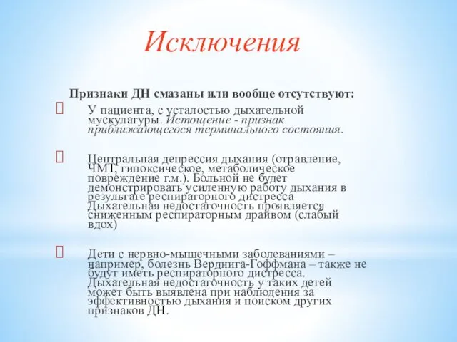 Исключения Признаки ДН смазаны или вообще отсутствуют: У пациента, с усталостью