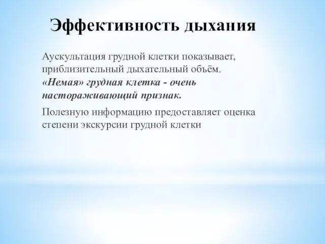 Эффективность дыхания Аускультация грудной клетки показывает, приблизительный дыхательный объём. «Немая» грудная