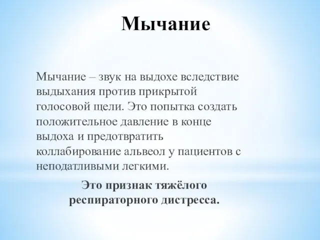 Мычание Мычание – звук на выдохе вследствие выдыхания против прикрытой голосовой