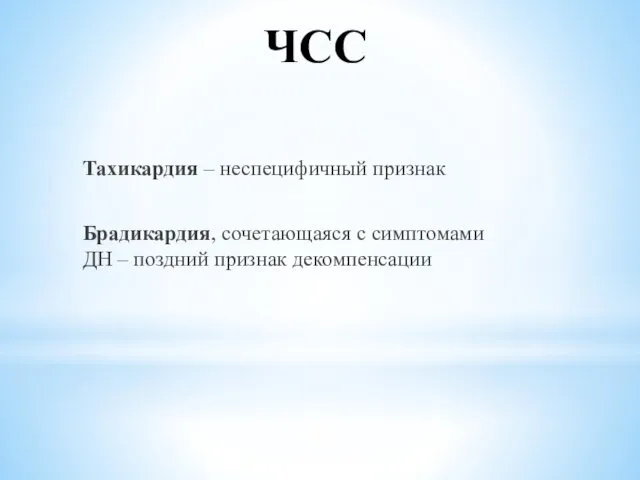 ЧСС Тахикардия – неспецифичный признак Брадикардия, сочетающаяся с симптомами ДН – поздний признак декомпенсации