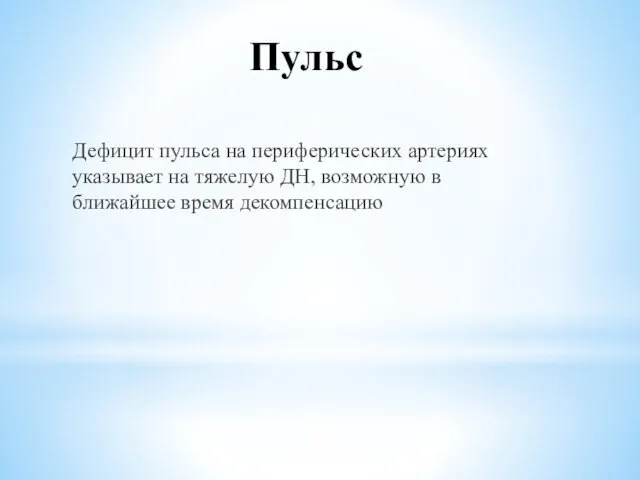 Пульс Дефицит пульса на периферических артериях указывает на тяжелую ДН, возможную в ближайшее время декомпенсацию