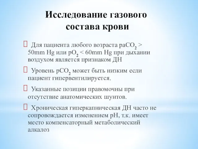 Исследование газового состава крови Для пациента любого возраста pаCO2 > 50mm