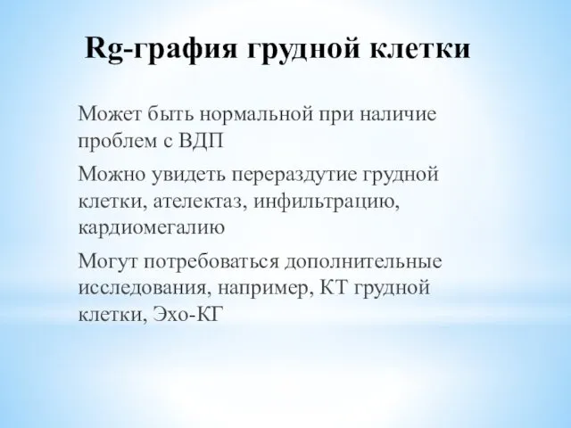 Rg-графия грудной клетки Может быть нормальной при наличие проблем с ВДП