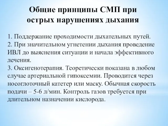 Общие принципы СМП при острых нарушениях дыхания 1. Поддержание проходимости дыхательных