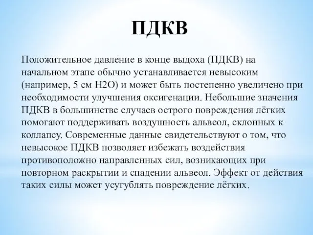 ПДКВ Положительное давление в конце выдоха (ПДКВ) на начальном этапе обычно