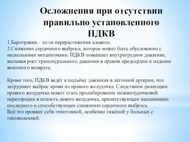 Осложнения при отсутствии правильно установленного ПДКВ 1.Баротравма – из-за перерастяжения альвеол.