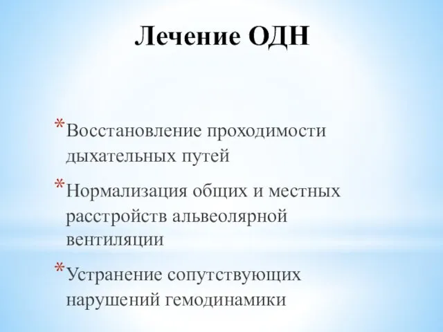 Лечение ОДН Восстановление проходимости дыхательных путей Нормализация общих и местных расстройств